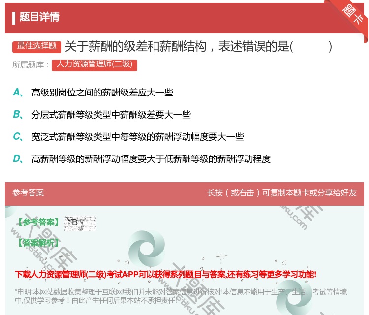 答案:关于薪酬的级差和薪酬结构表述错误的是
...