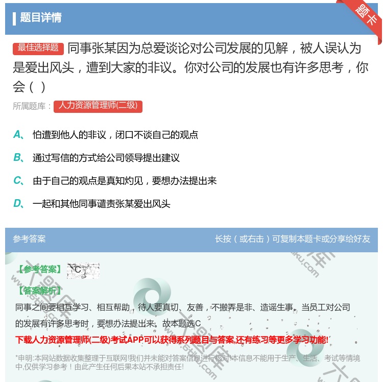 答案:同事张某因为总爱谈论对公司发展的见解被人误认为是爱出风头遭到...