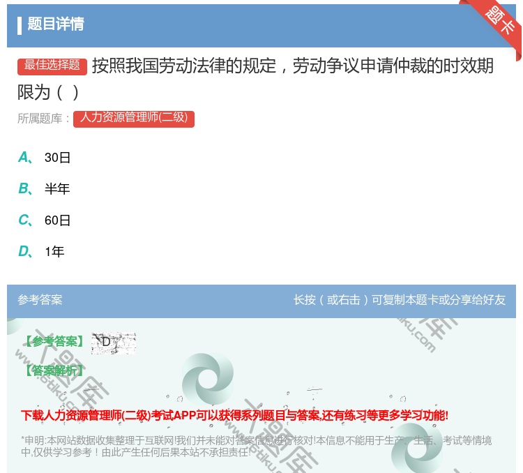 答案:按照我国劳动法律的规定劳动争议申请仲裁的时效期限为...