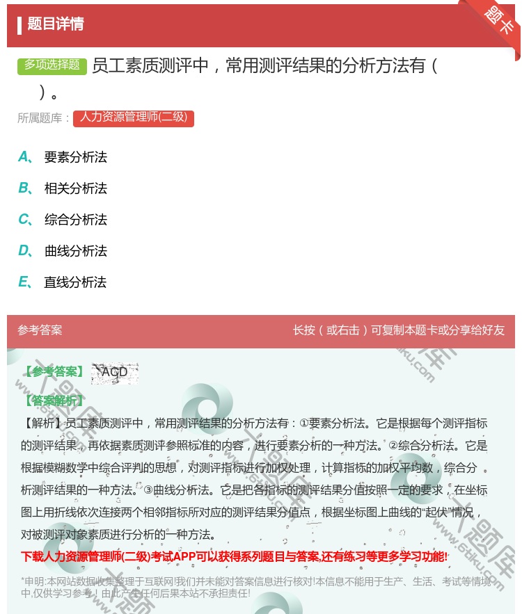 答案:员工素质测评中常用测评结果的分析方法有...