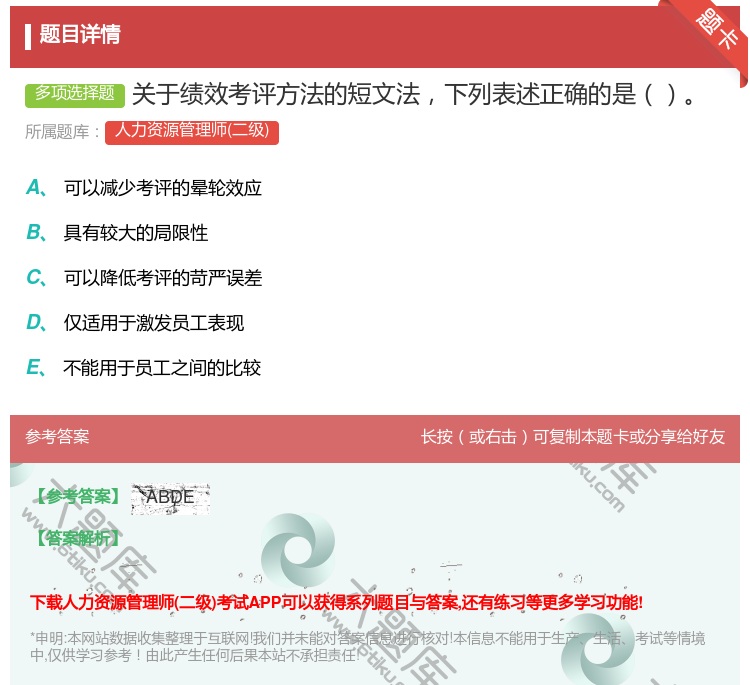 答案:关于绩效考评方法的短文法下列表述正确的是...