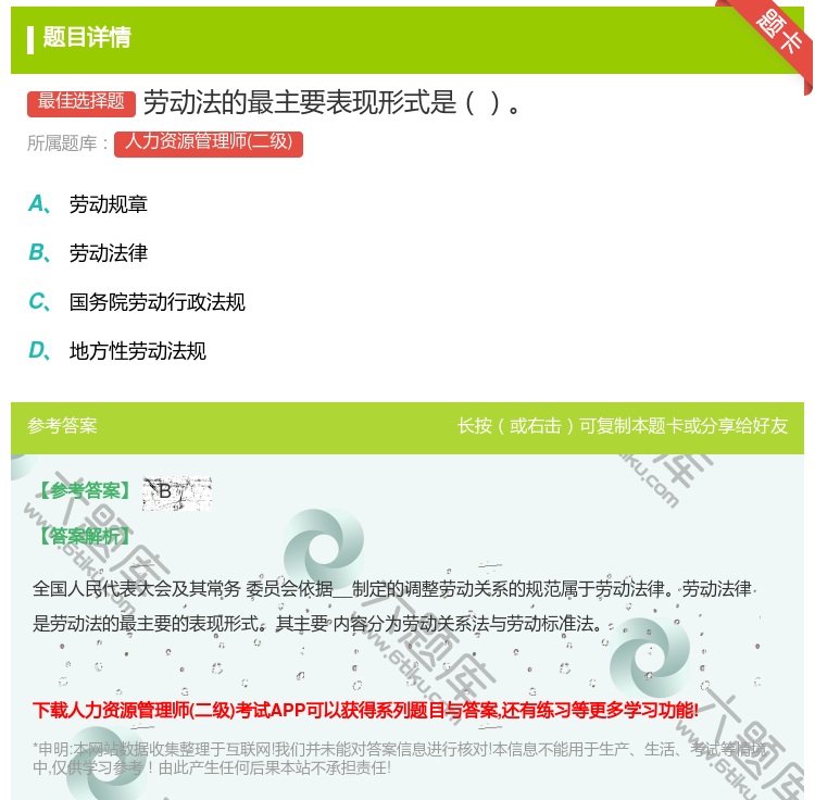 答案:劳动法的最主要表现形式是...