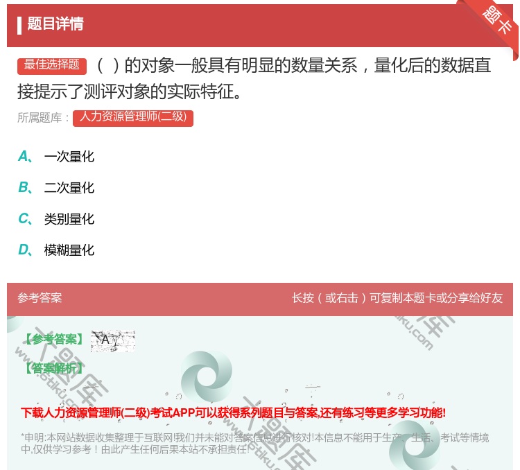 答案:的对象一般具有明显的数量关系量化后的数据直接提示了测评对象的...