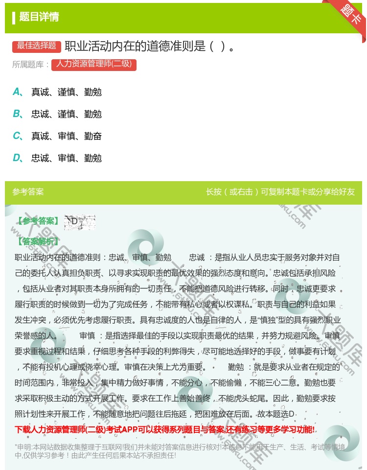 答案:职业活动内在的道德准则是...