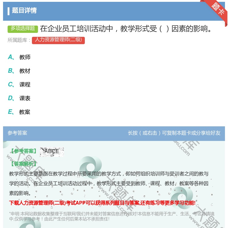 答案:在企业员工培训活动中教学形式受因素的影响...
