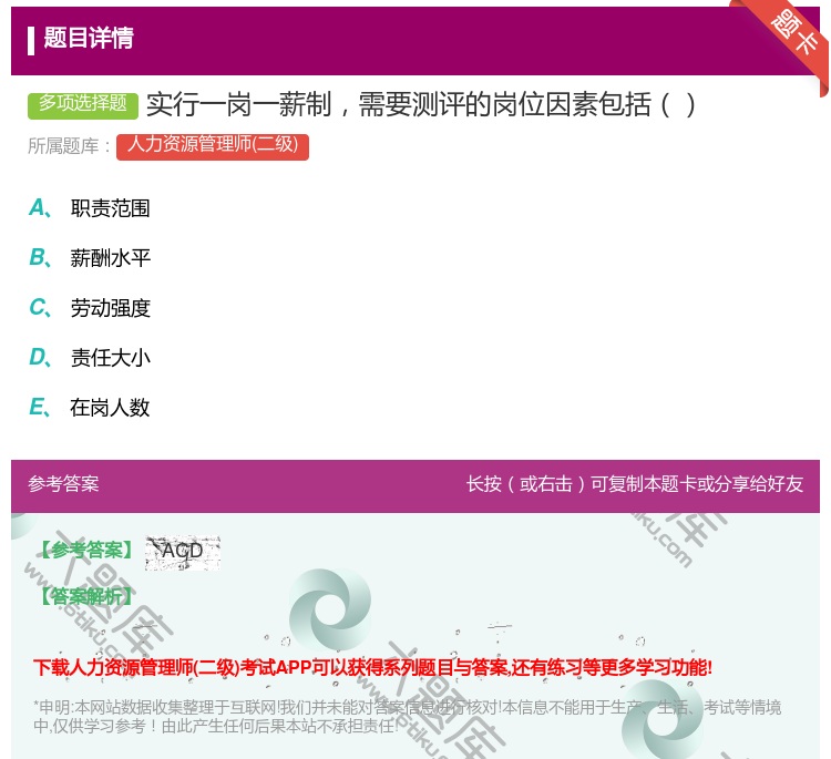 答案:实行一岗一薪制需要测评的岗位因素包括...