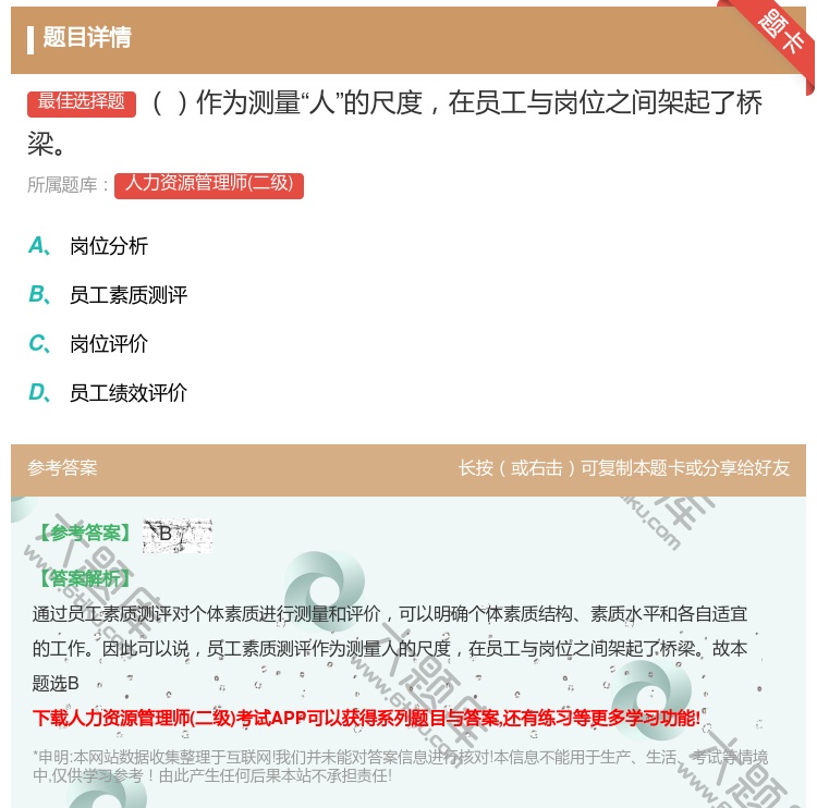 答案:作为测量人的尺度在员工与岗位之间架起了桥梁...
