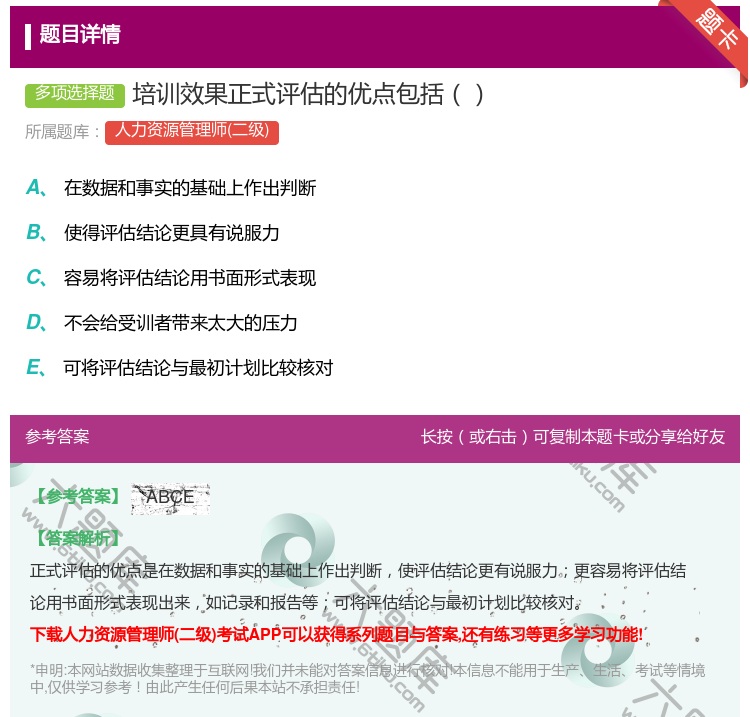 答案:培训效果正式评估的优点包括...
