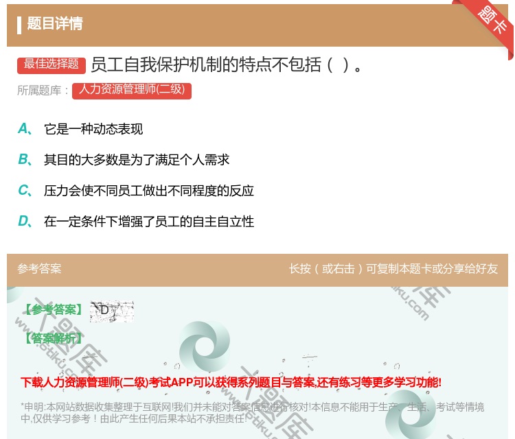答案:员工自我保护机制的特点不包括...