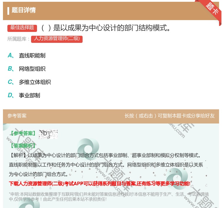 答案:是以成果为中心设计的部门结构模式...