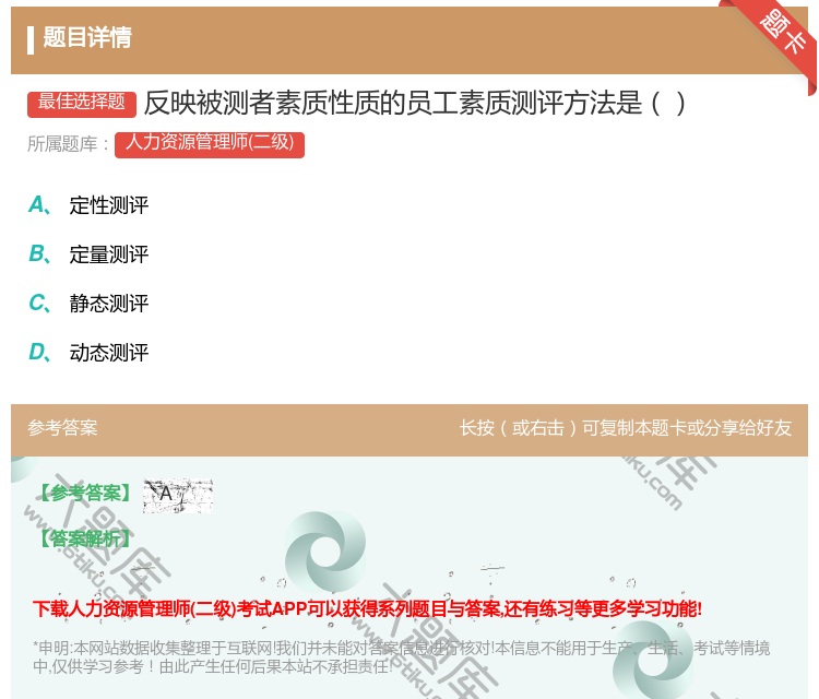 答案:反映被测者素质性质的员工素质测评方法是...