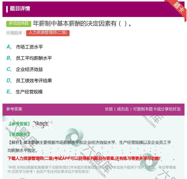 答案:年薪制中基本薪酬的决定因素有...