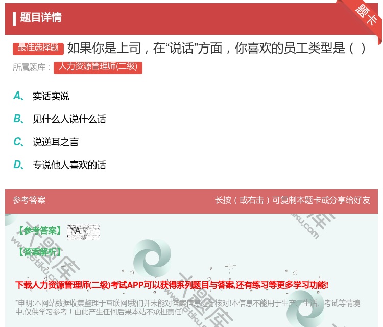 答案:如果你是上司在说话方面你喜欢的员工类型是...