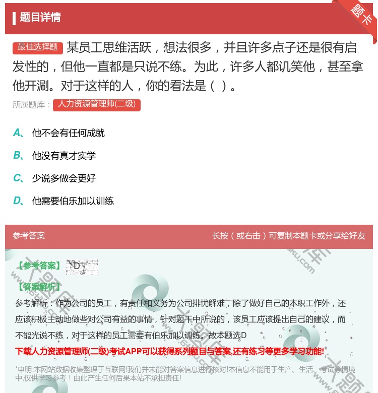 答案:某员工思维活跃想法很多并且许多点子还是很有启发性的但他一直都...