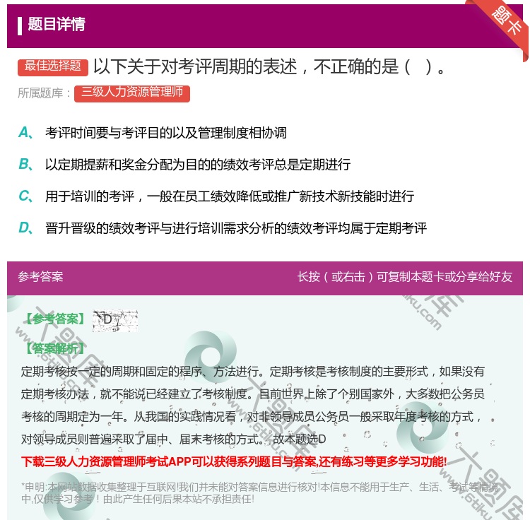 答案:以下关于对考评周期的表述不正确的是...