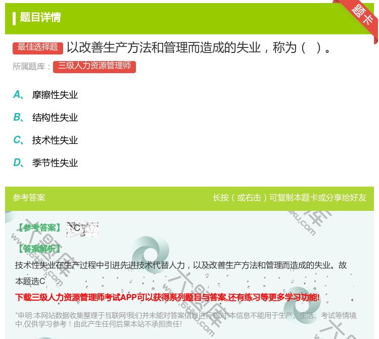 答案:以改善生产方法和管理而造成的失业称为...