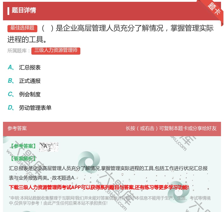 答案:是企业高层管理人员充分了解情况掌握管理实际进程的工具...