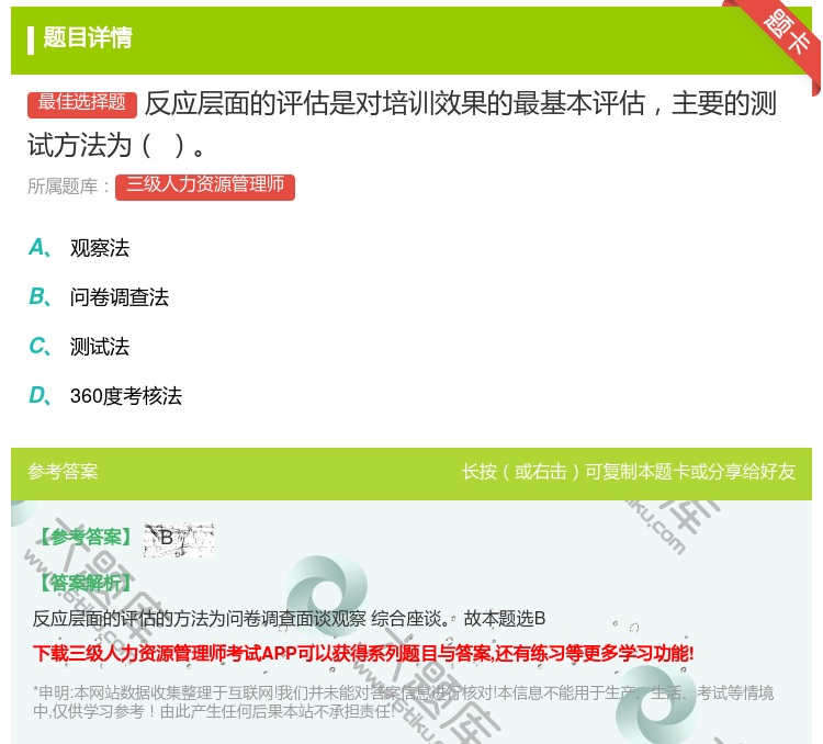 答案:反应层面的评估是对培训效果的最基本评估主要的测试方法为...