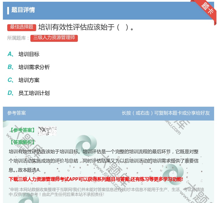 答案:培训有效性评估应该始于...