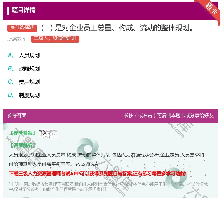 答案:是对企业员工总量构成流动的整体规划...