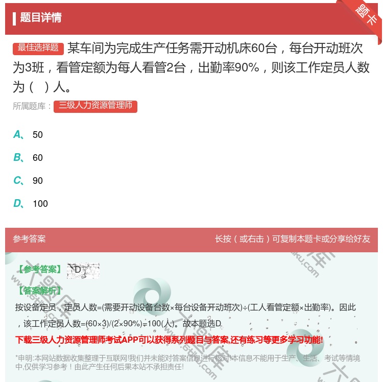 答案:某车间为完成生产任务需开动机床60台每台开动班次为3班看管定...