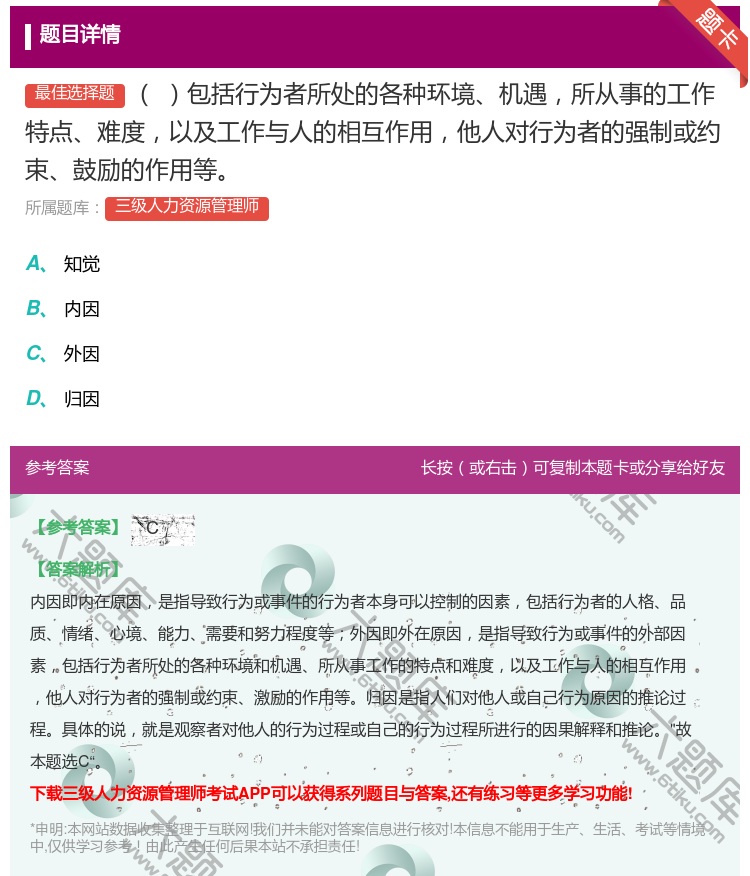 答案:包括行为者所处的各种环境机遇所从事的工作特点难度以及工作与人...