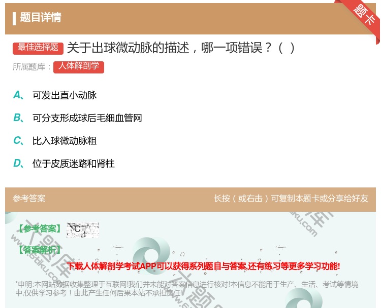 答案:关于出球微动脉的描述哪一项错误...