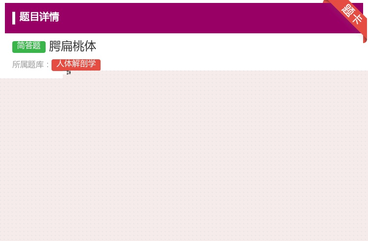 答案:腭扁桃体...