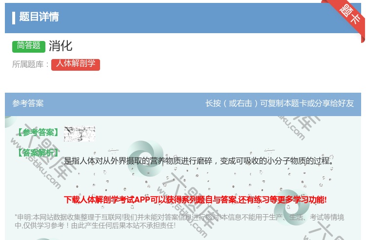 答案:消化...