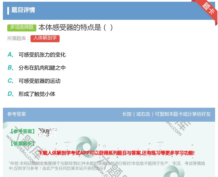 答案:本体感受器的特点是...