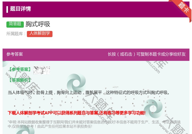 答案:胸式呼吸...