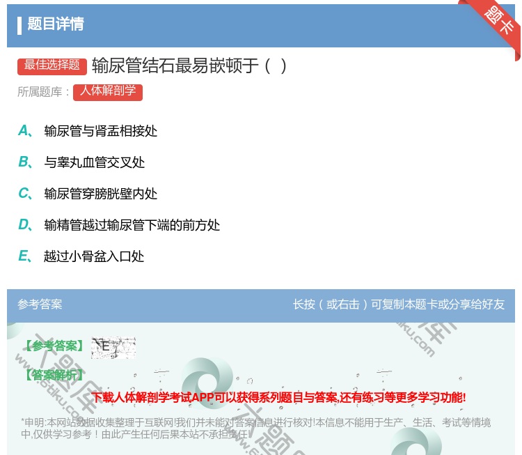 答案:输尿管结石最易嵌顿于...