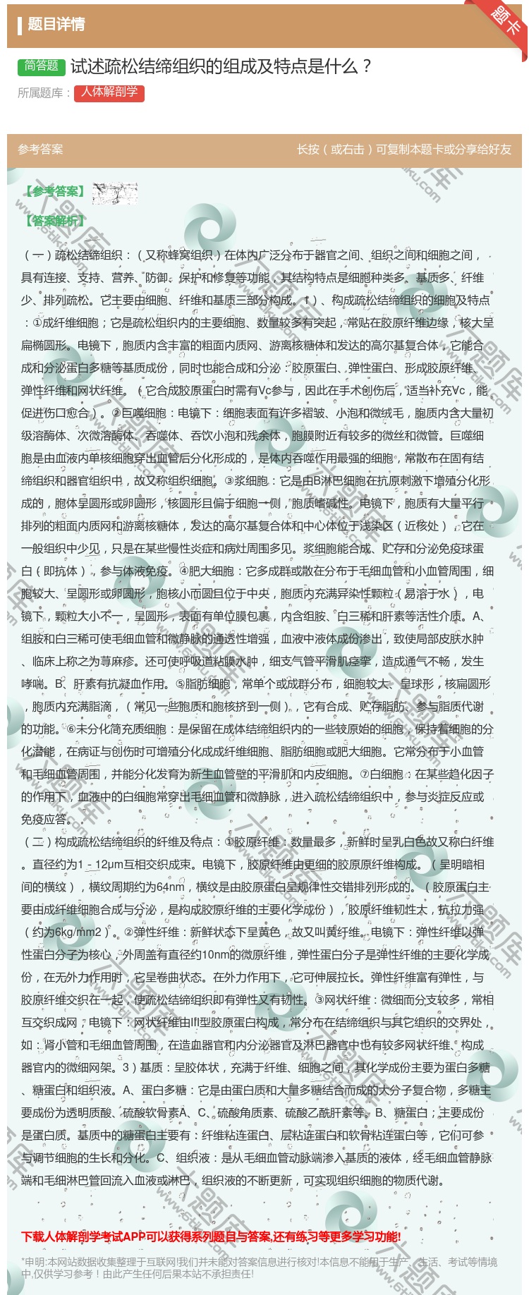 答案:试述疏松结缔组织的组成及特点是什么...