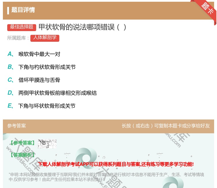 答案:甲状软骨的说法哪项错误...