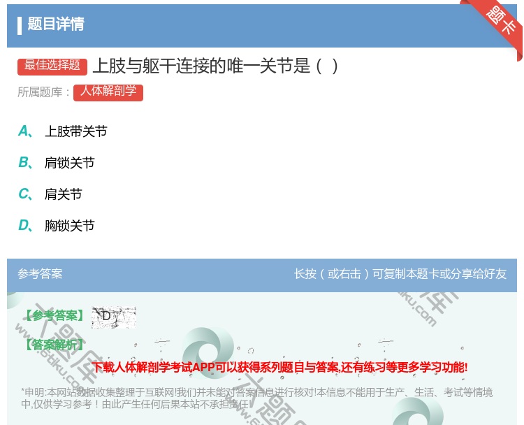 答案:上肢与躯干连接的唯一关节是...