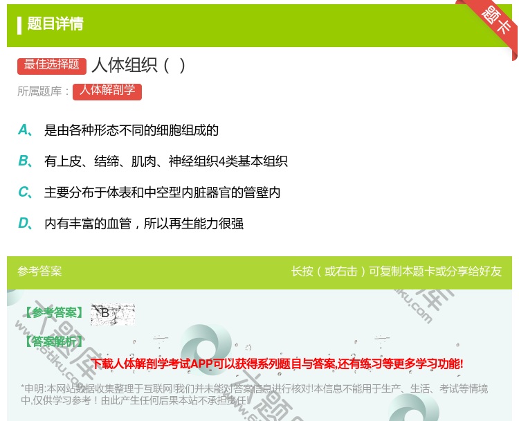 答案:人体组织...