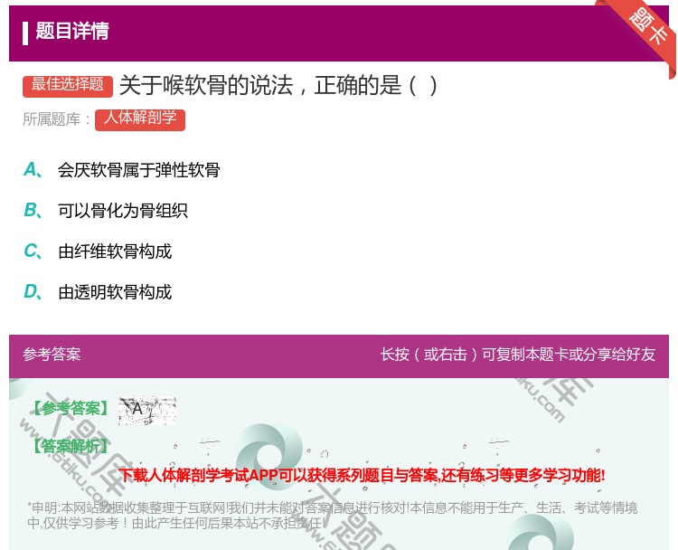 答案:关于喉软骨的说法正确的是...
