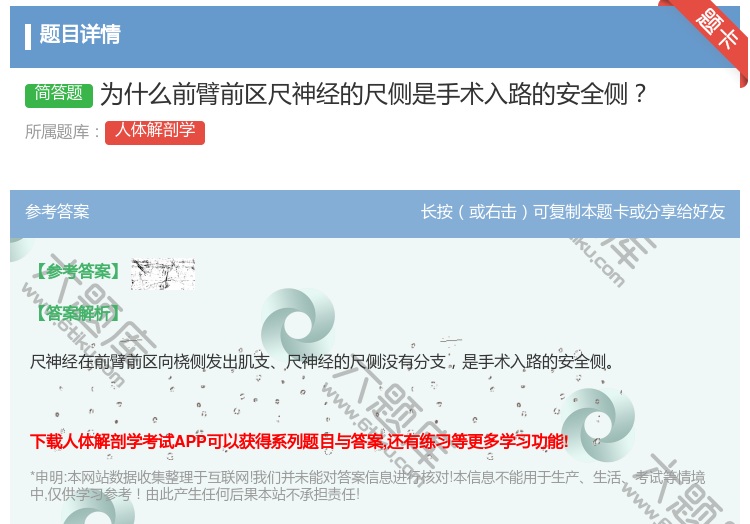 答案:为什么前臂前区尺神经的尺侧是手术入路的安全侧...