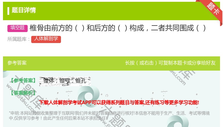 答案:椎骨由前方的和后方的构成二者共同围成...
