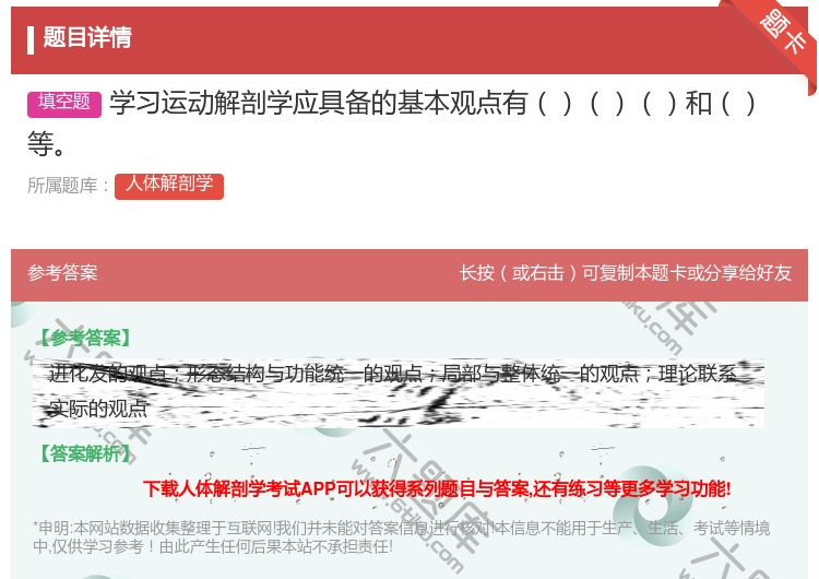 答案:学习运动解剖学应具备的基本观点有和等...