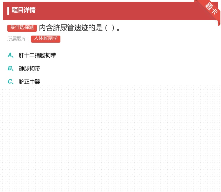 答案:内含脐尿管遗迹的是...