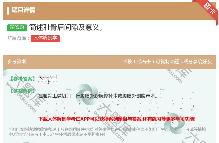 答案:简述耻骨后间隙及意义...