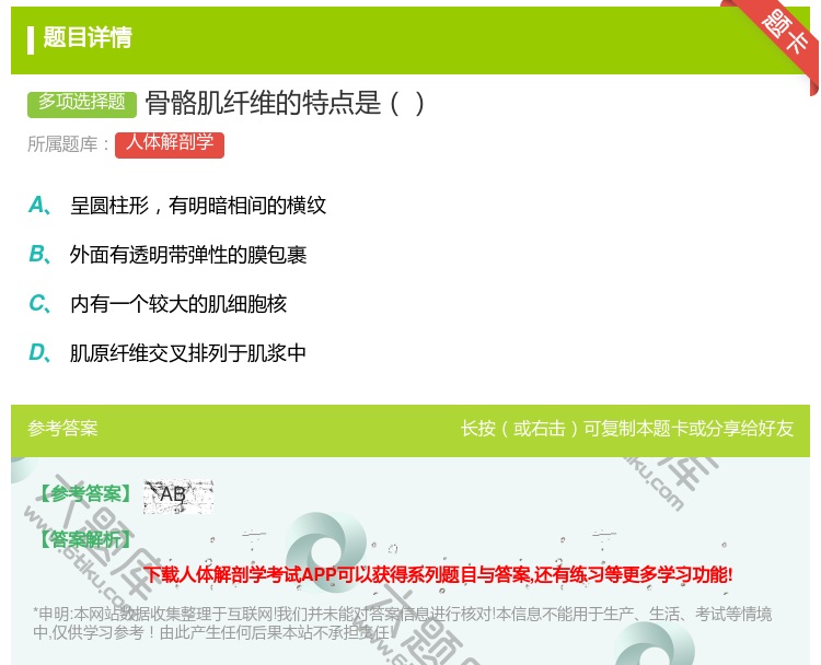 答案:骨骼肌纤维的特点是...