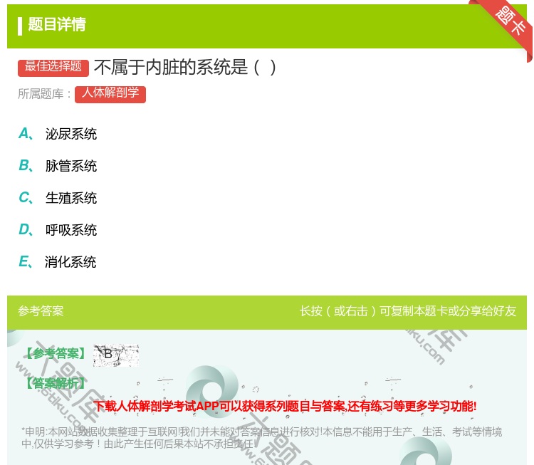 答案:不属于内脏的系统是...