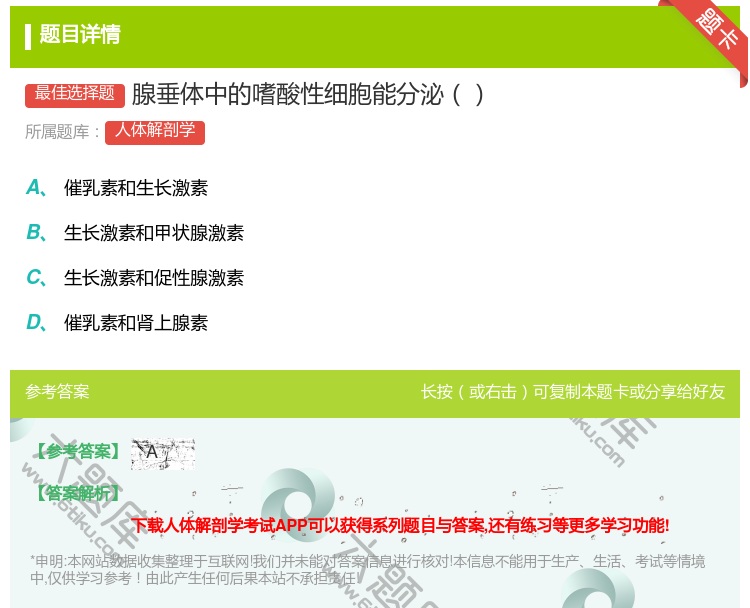 答案:腺垂体中的嗜酸性细胞能分泌...