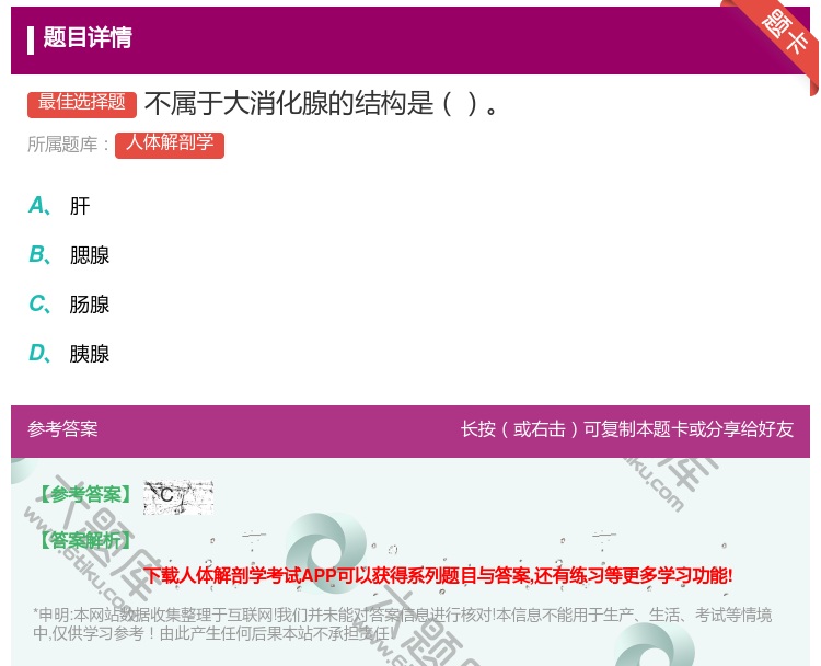 答案:不属于大消化腺的结构是...