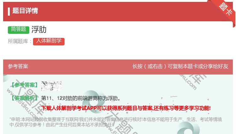 答案:浮肋...