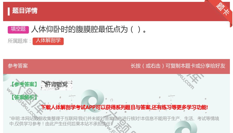 答案:人体仰卧时的腹膜腔最低点为...