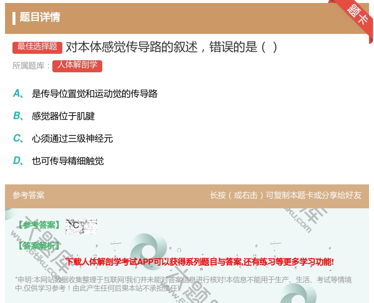 答案:对本体感觉传导路的叙述错误的是...