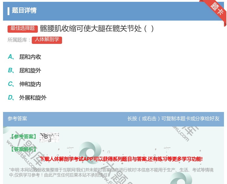 答案:髂腰肌收缩可使大腿在髋关节处...